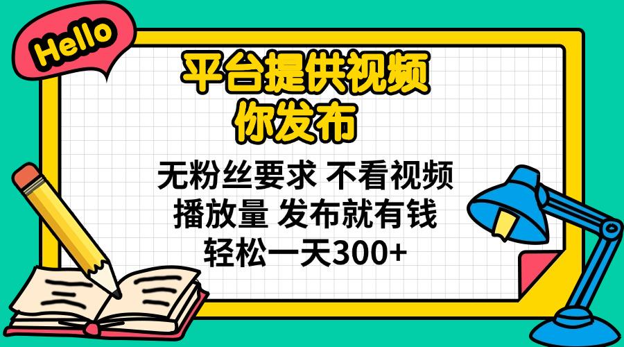 短视频代发，0粉就可以做，每个月可以领取900条原创视频-全民创业网