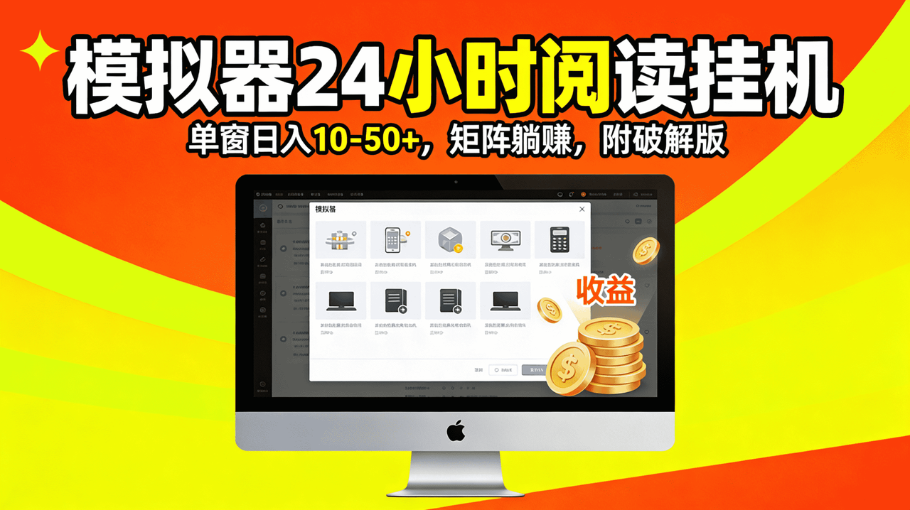 模拟器窗口24小时阅读挂机，单窗口10-50+，矩阵可放大（附破解版软件）-全民创业网