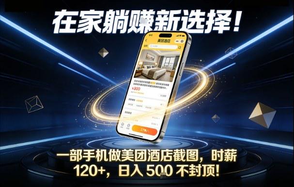 外面收费128的美团截图项目，单号每天12-18 单日60+-全民创业网