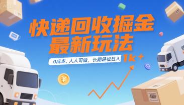 快递回收一单0.8，长期可做，单号30-50（附后台）-全民创业网
