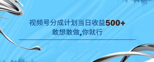 视频号新玩法老年赛道,不用拍摄,不用露脸,不违规,100%原创,当天收益5张-全民创业网