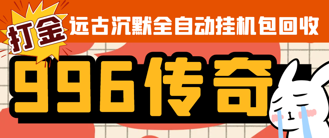 外面收费688的远古沉默全自动挂机打金项目,包回收单窗口利润20+左右【挂机脚本+详细教程】-全民创业网