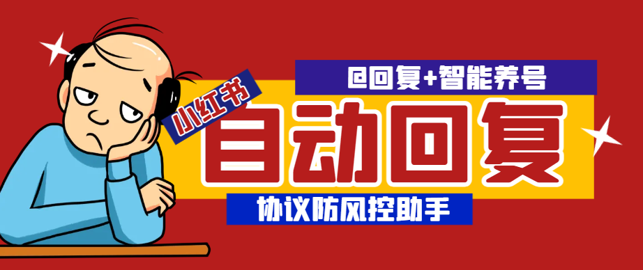 【引流必备】最新小红书全场景全自动回复助手, @回复+智能养号,协议防风控单机引流500+【智能脚本+使用教程】-全民创业网