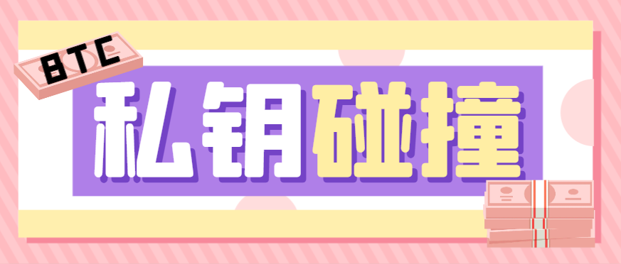【高端精品】外面收费1888的BTC碰撞项目,可多窗口使用号称单窗口收入四位数【协议脚本+使用教程】-全民创业网
