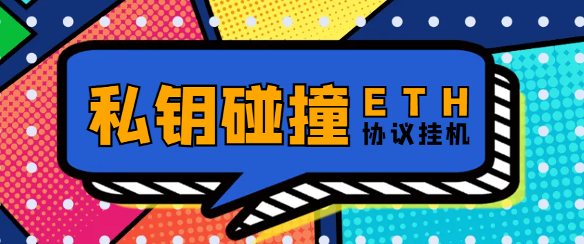 【高端精品】外面收费1888的以太坊私钥碰撞项目,单窗口收益可观【协议脚本+使用教程】-全民创业网