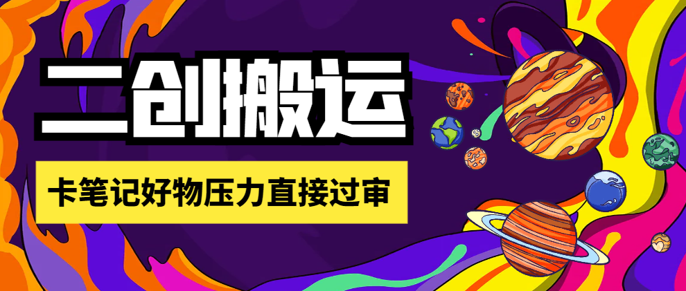 【高端精品】外面收费1698的刺客去重二创一键搬运神器,卡笔记好物压力直接过审-全民创业网