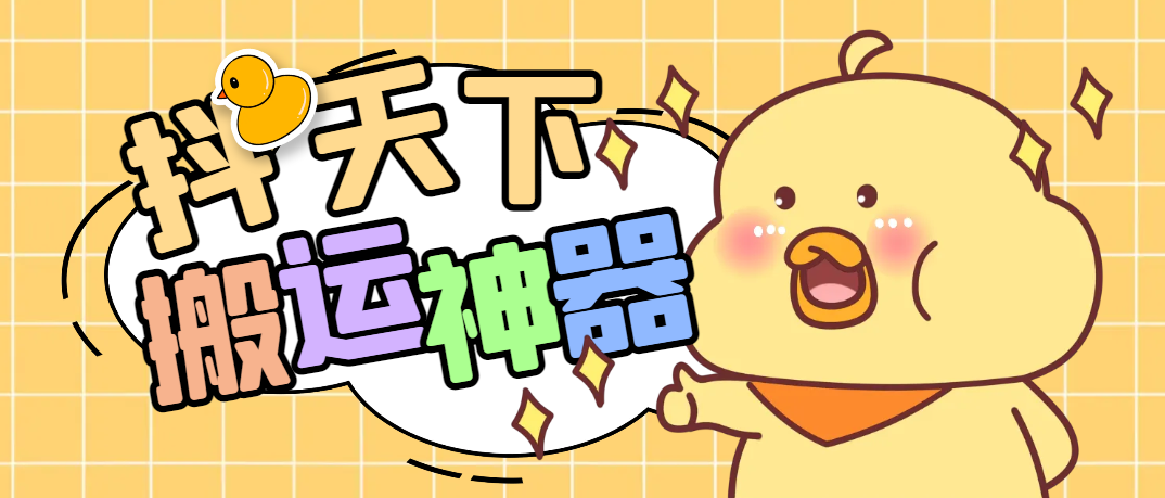 外面收费1688的抖天下短视频多功能搬运剪辑神器,一键剪辑快速搬运【剪辑神器+使用教程】-全民创业网