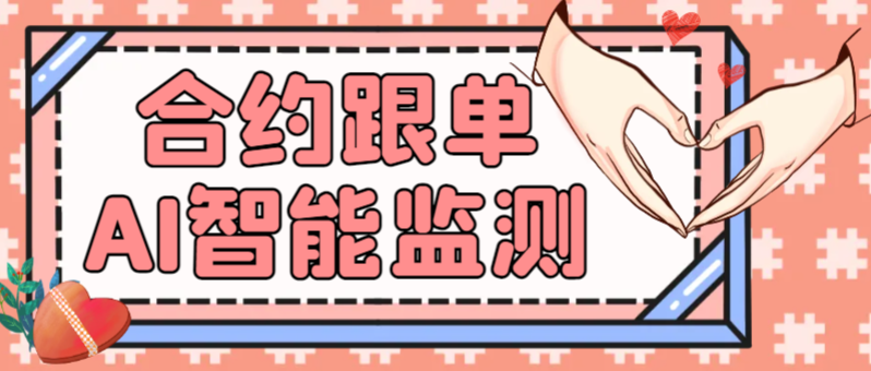 外面费988的合约包赔AI智能监测跟单助手,百人实测收益1800刀+,筛选真正的大佬你的恐慌平台买账【跟单助手+使用教程】-全民创业网