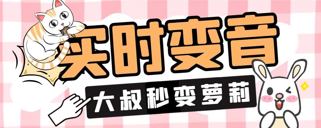 【装杯必备】最新多功能手游语音变声器,支持实时变音大叔秒变萌妹子【永久脚本+使用教程】-全民创业网