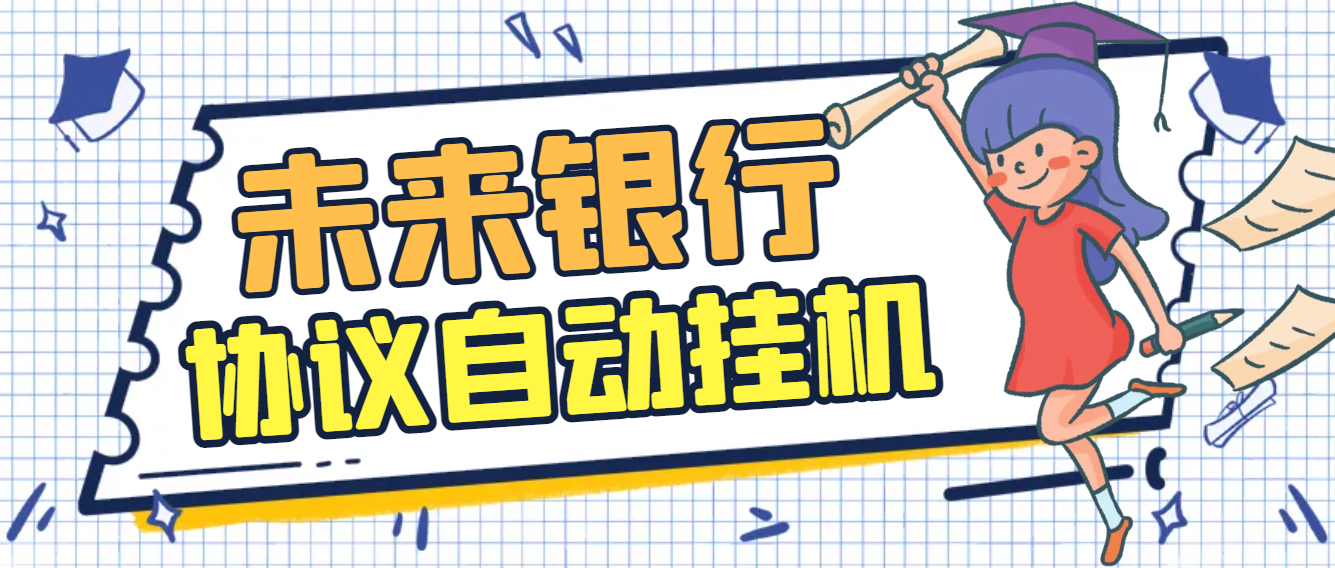 【高端精品】最新未来银行协议全自动挂机项目,AI防封号系统+高润养号算法,单号单日轻松润50+【协议脚本+使用教程】-全民创业网