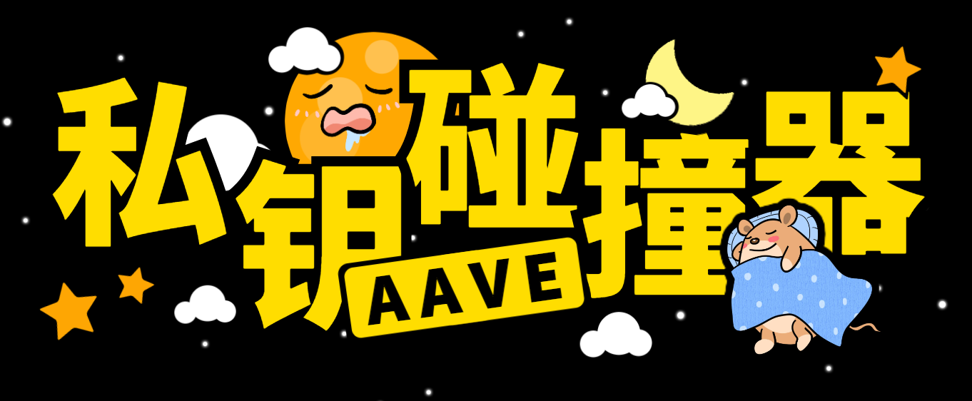外面收费2888的以太坊链AAVE私钥碰撞项目,号称单窗口收入四位数【协议脚本+使用教程】-全民创业网