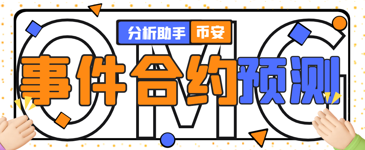 外面收费1888的币安事件合约分析脚本,号称胜率90以上【分析脚本+使用教程】-全民创业网