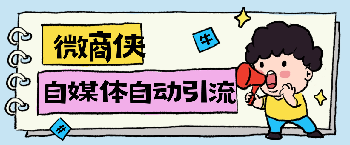 【高端精品】最新微商侠获客工具,小红书/抖音/快手/微信多功能获客,单机日引流100+【永久会员+使用教程】-全民创业网