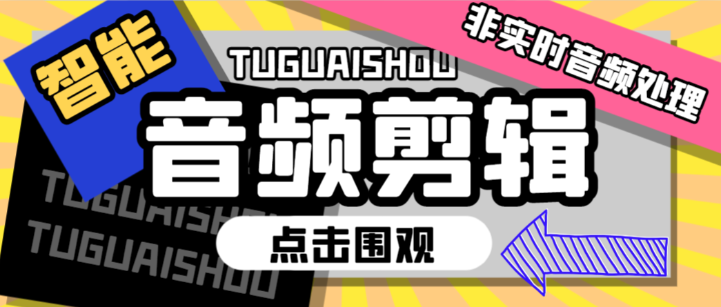 【高端精品】最新吉米哥Ai智能音频剪辑,无人直播带货非实时音频处理碎片化随机播放【智能助手+使用教程】-全民创业网