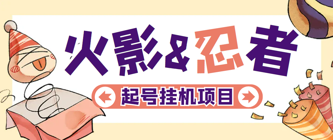 【高端精品】外面收费988的火影忍者全自动挂机项目,单窗口日收益10+【永久脚本+详细教程】-全民创业网