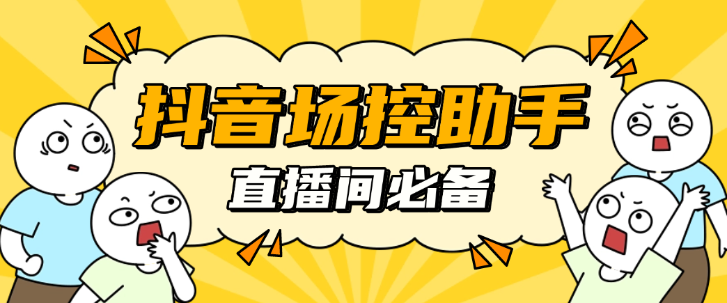 【引流必备】最新抖音直播间场控鸭助手,直播间养号涨粉打标签必备神器【场控助手+使用教程】-全民创业网