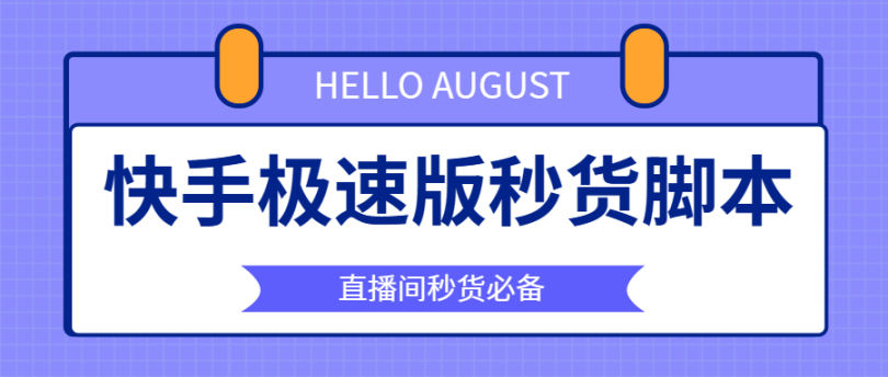 【高端精品】最新快手直播间福利品抢购助手,解放双手快人一步【永久脚本+使用教程】-全民创业网