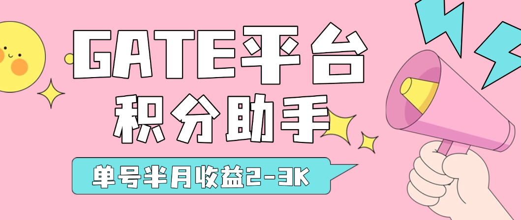 【高端精品】Gate平台alpha积分助手,0.01精准滑点,24小时AI全自动运行,单号半月收益2-3K【协议脚本+使用教程】-全民创业网