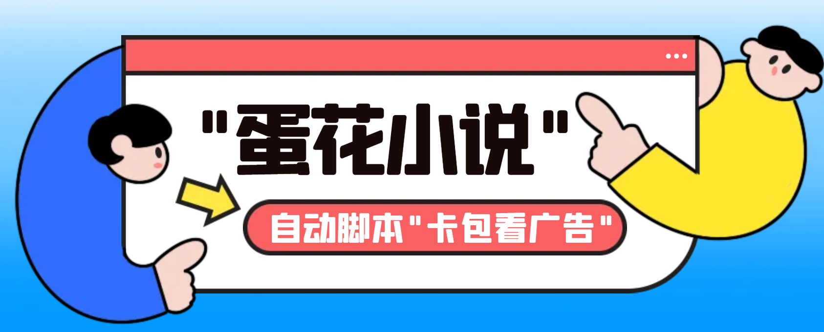 【高端精品】最新抖音旗下蛋花小说广告掘金挂机项目,语音日志全网首发,单机一天20-30+【自动脚本+卡包方法】-全民创业网
