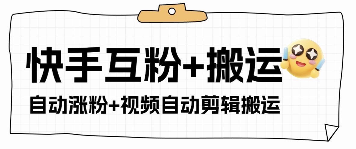 【高端精品】外面收费598的快手+支付宝涨粉互粉+全自动视频剪辑+视频搬运,单机日涨粉500+【引流脚本+使用教程】-全民创业网
