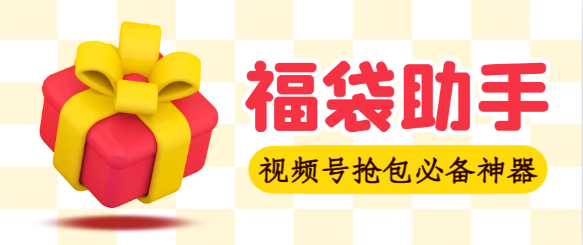 【高端精品】外面收费2980视频号直播间全自动抢福袋软件,支持蓝牙模式,单号一天10--30+实物【智能脚本+使用教程】-全民创业网