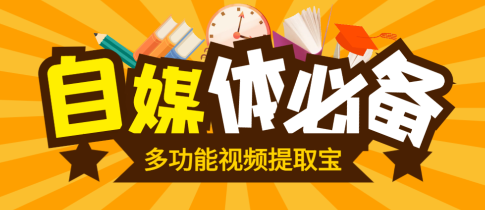 【高端精品】最新多功能视频提取宝,包含AI创作,一键二创,视频消音,违禁词监测等【永久脚本+使用教程】-全民创业网
