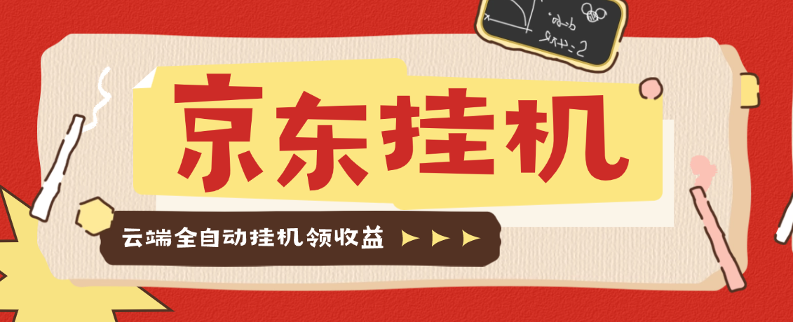 【高端精品】最新京东协议挂机项目,京东豆,礼品,优惠卷等,协议挂机无脑操作单机15+【云端软件+使用教程】-全民创业网