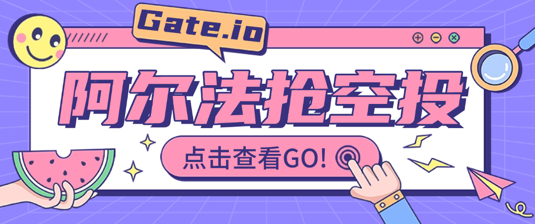 【高端精品】Gate.阿尔法空投抢购助手,可批量矩阵抢购,目前抢中率99%【协议脚本+使用教程】-全民创业网