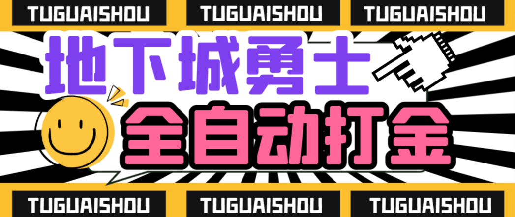 【高端精品】最新DNF地下城端游全自动打金搬砖挂机项目,工作室成型项目,单号日入100+【挂机脚本+使用教程】-全民创业网