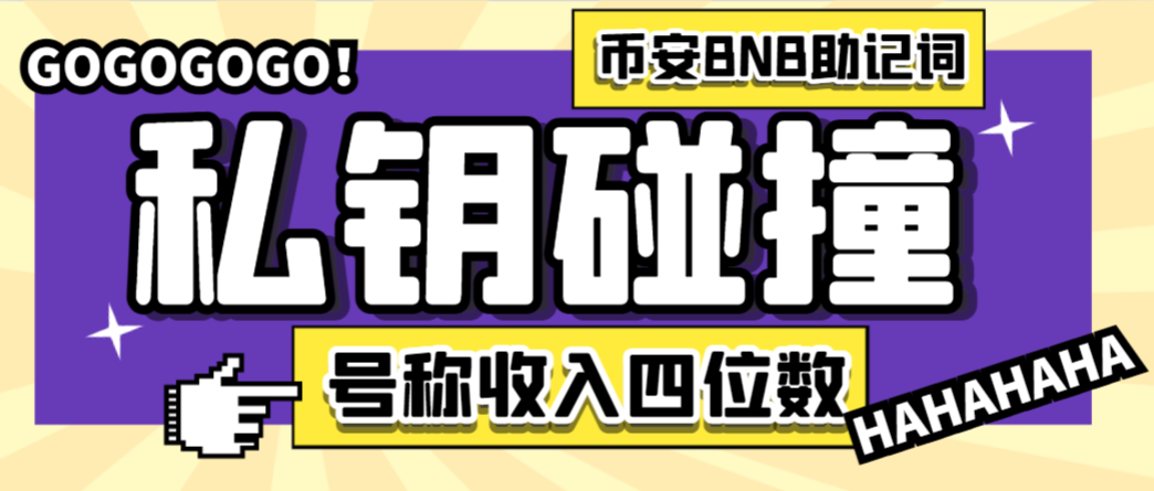 【高端精品】外面收费2888的币安钱包BNB助记词私钥碰撞项目,可多窗口使用号称单窗口收入四位数【协议脚本+使用教程】-全民创业网
