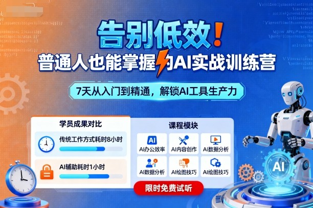 告别低效！普通人也能掌握的AI实战训练营-全民创业网