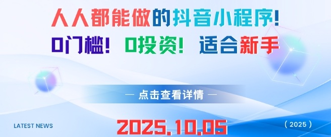 人人都能做的抖音小程序，0门槛0成本，适合新手-全民创业网