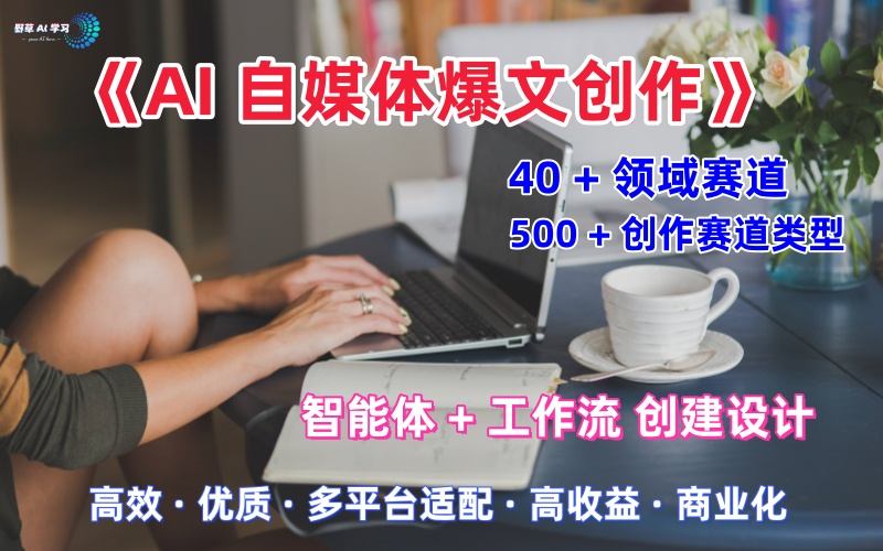 AI自媒体爆文创作全域创作解析职场领域篇，适配于公众号、知乎、头条，月入1W+-全民创业网
