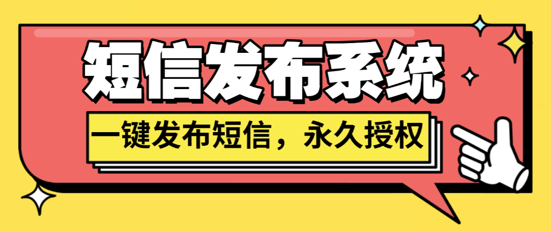 最新短信发送系统,一键发送广告短信,支持二开,永久免授权源码【源码+教程】-全民创业网