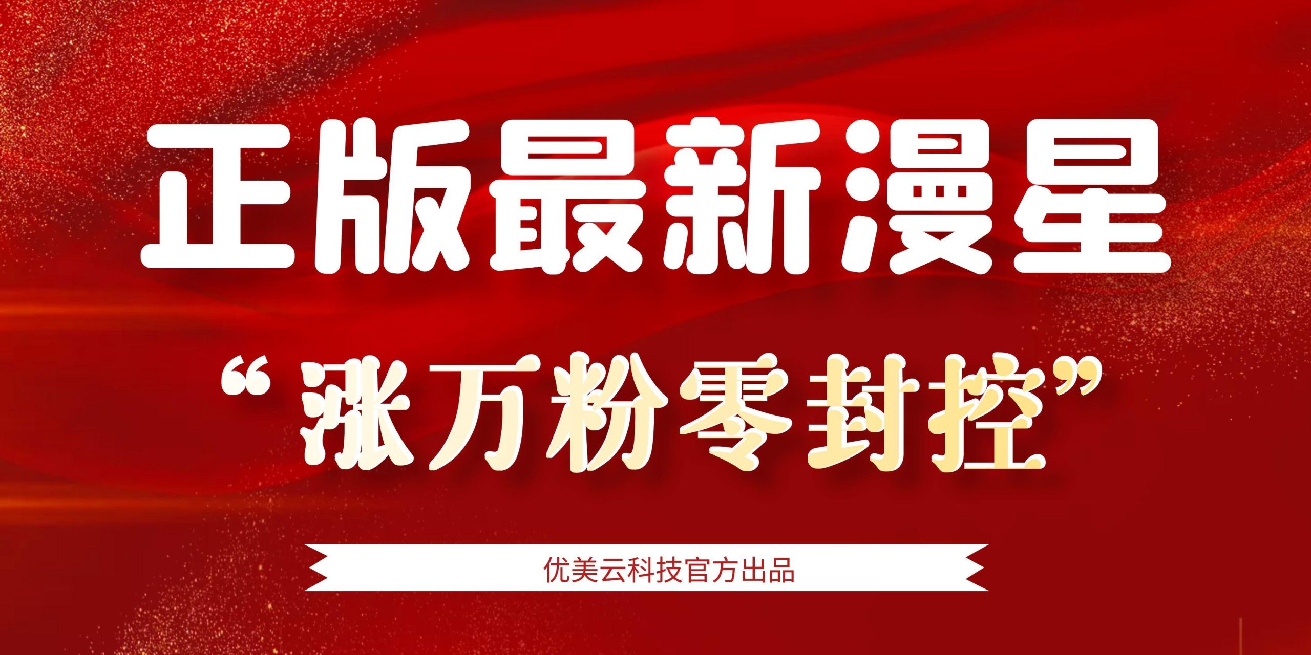 【高端精品】外面收费888的最新漫星抖音万粉全自动挂机养号涨粉工具,零封控解放双手自动引流【涨粉工具+使用教程】-全民创业网