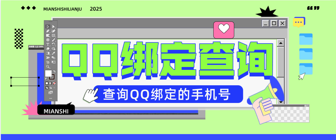 【高端精品】最新QQ查绑定手机号,支持查验地区批量查验一键导出数据【查绑助手+使用教程】-全民创业网