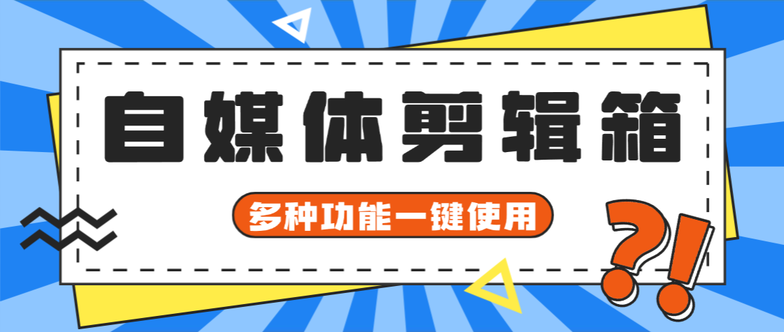 【高端精品】外面收费198自媒体工具箱,小白福音一键操作去除水印剪辑视频【剪辑脚本+使用教程】-全民创业网