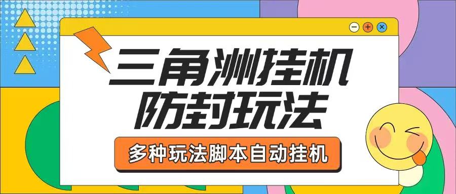 【高端精品】外面收费2980的三角洲挂机全自动跑刀挂机项目,单窗口单日一千万哈夫币【挂机脚本+详细教程】-全民创业网