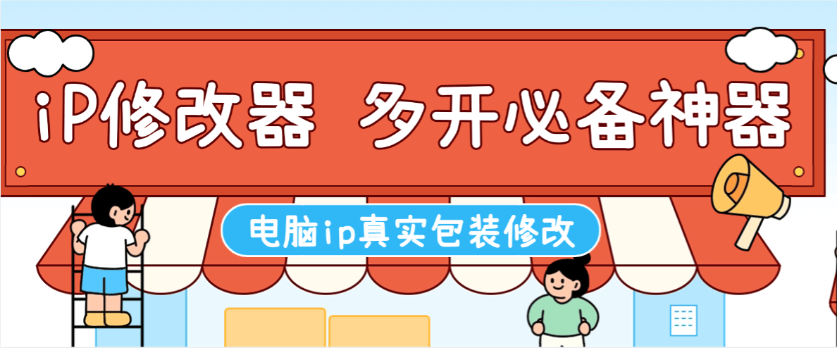 【高端精品】外面收费368的IP地址修改器,游戏板砖多开必备神器【修改软件+使用教程】-全民创业网