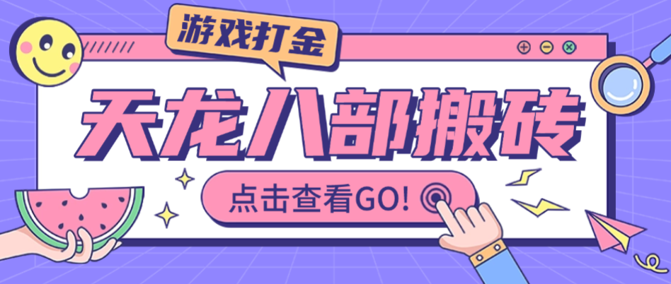 【高端精品】最新天龙八部情缘多服版本全自动挂机搬砖项目,单机日赚200+【永久脚本+使用教程】-全民创业网