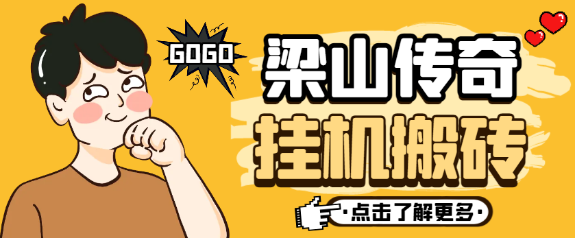 【高端精品】外面收费688的梁山传奇手游全自动搬砖挂机项目,单机日产200+【挂机脚本+使用教程】-全民创业网