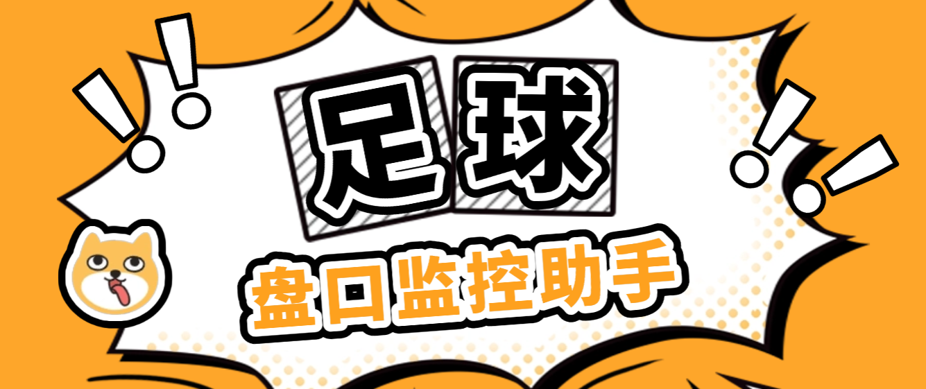 【高端精品】外面收费888的足球盘口监控助手,全天监控足球数据变化,弱队进球声音以及邮箱提醒【分析助手+使用教程】-全民创业网