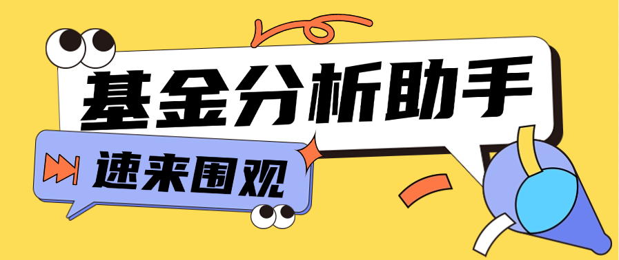 【高端精品】外面收费888的基金操盘分析助手,多功能分析走向估价监控开仓预测余额【分析助手+使用教程】-全民创业网