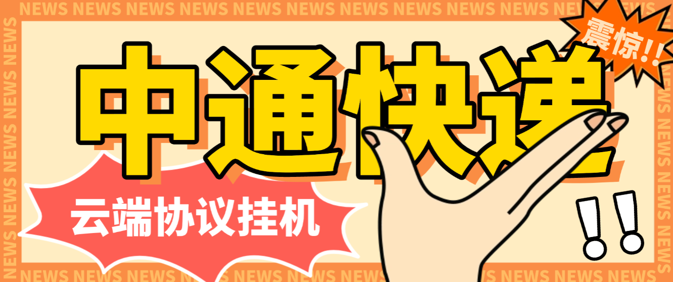 【高端精品】最新中通快递平台云端协议挂机,全自动签到领积分单号月入80+可无限矩阵【永久软件+使用教程】-全民创业网