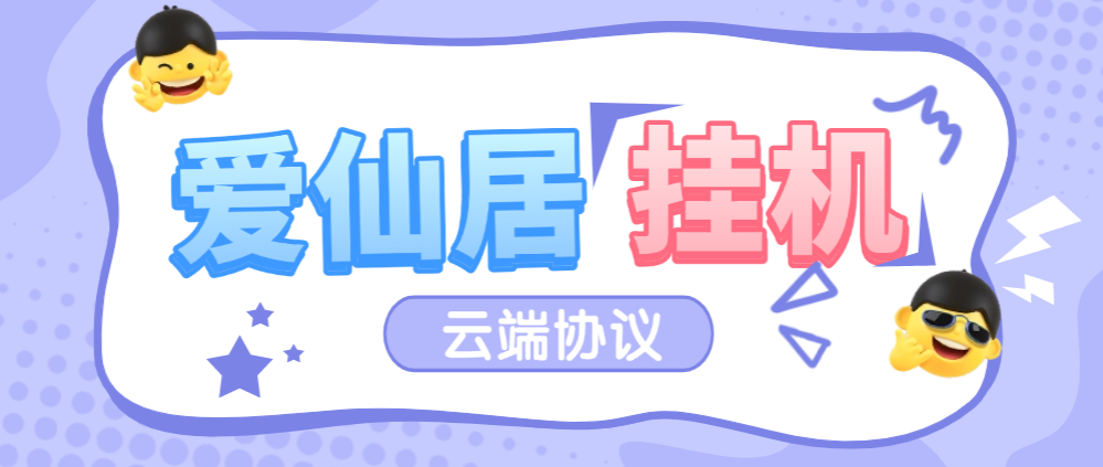 【高端精品】最新爱仙居云端协议挂机项目,全自动云端挂机单机一天8+【永久软件+使用教程】-全民创业网