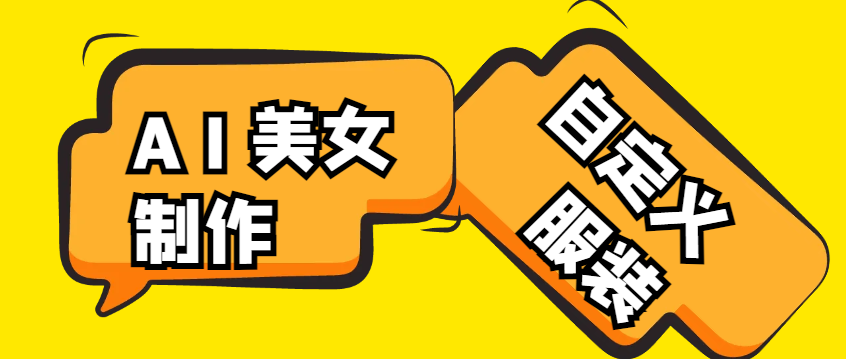 【高端精品】外卖收费588的抖音快手AI美女视频搬砖项目,自定义服装全自动制作【AI软件+使用教程】-全民创业网