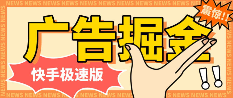 【高端精品】外面收费688的快手极速版广告掘金养机挂机助手,单机一天20+【挂机脚本+使用教程】-全民创业网