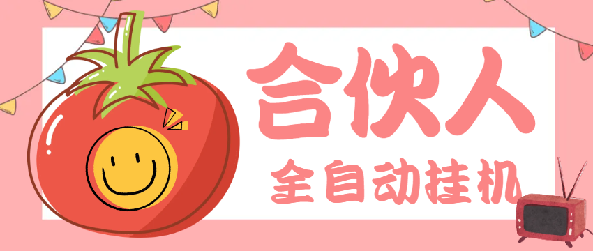 【高端精品】外面收费1688的番茄小说合伙人全自动挂机项目,无风控单机单号日收益100+【挂机软件+使用教程】-全民创业网