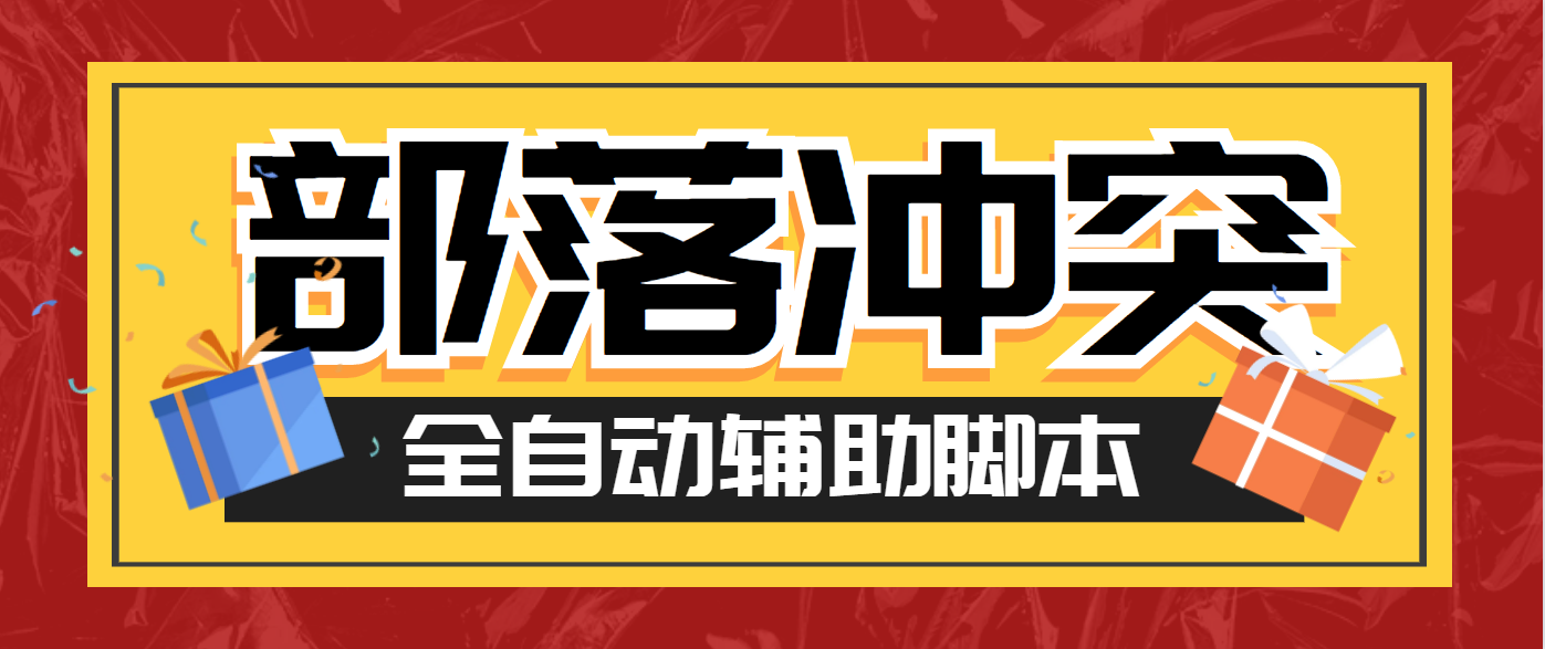 【高端精品】外面收费688的部落冲突全自动起号打金挂机项目,工作室内部项目轻松月入过万【挂机脚本+使用教程】-全民创业网