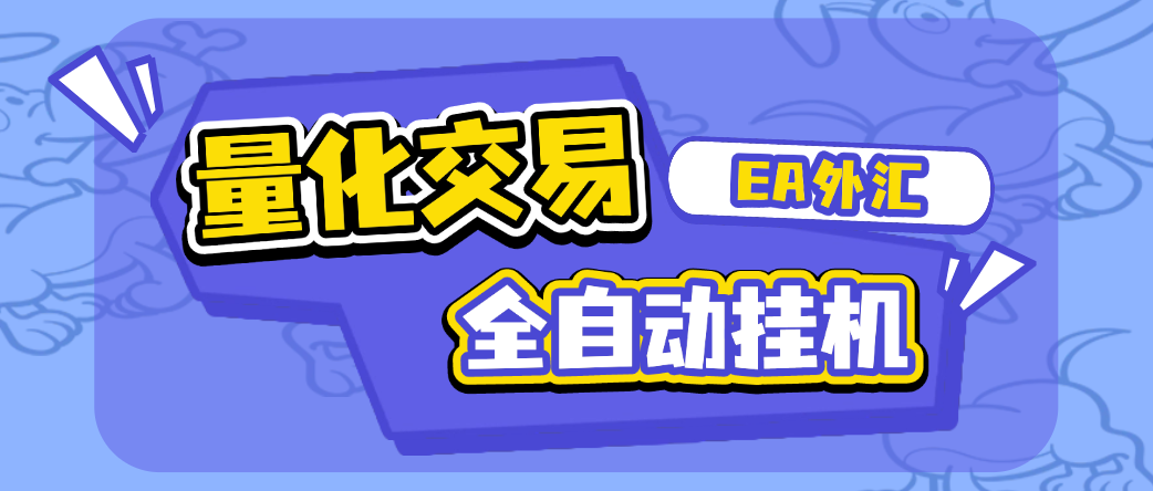 【高端精品】最新EA外汇黄金量化交易全自动挂机项目,自带策略单号轻松日入300+【挂机脚本+使用教程】-全民创业网